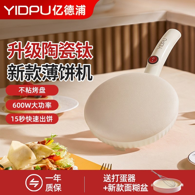 亿德浦陶瓷钛新款多功能薄饼机