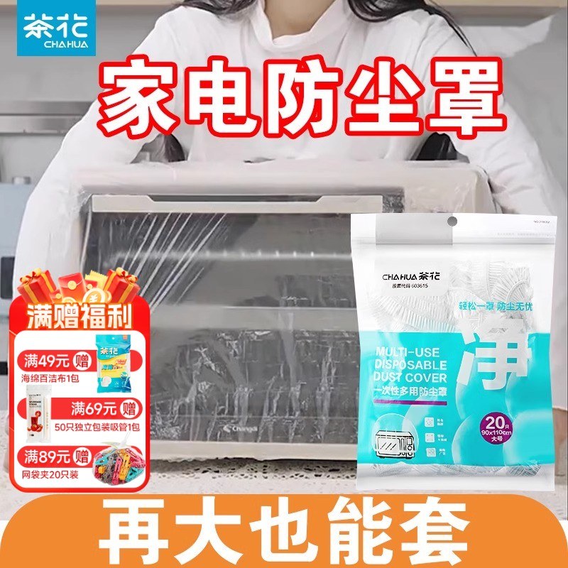 茶花一次性防尘罩加大厨房电器小家电防尘罩电饭煲微波炉套透明袋