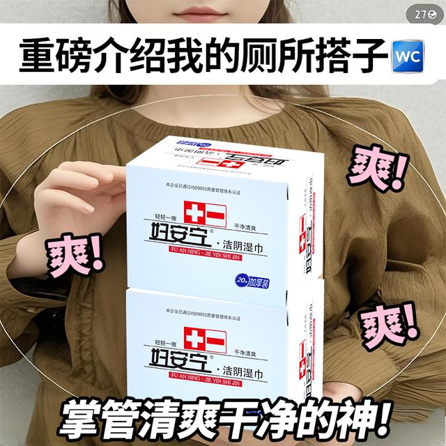 妇安宁私处湿巾独立包装男女士专用清洁免洗便携湿厕私护湿巾图片