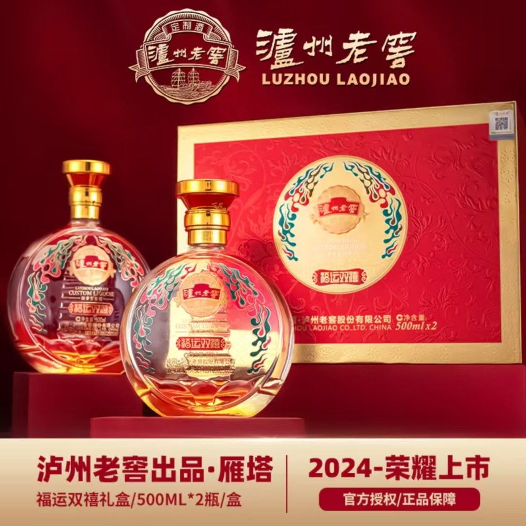泸州定制酒·福运双禧系列52度浓香型白酒500ML*2瓶礼盒装送礼袋