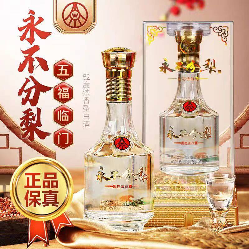 永不分梨·五福临门系列浓香型白酒500ML*2瓶下单送精美手提袋