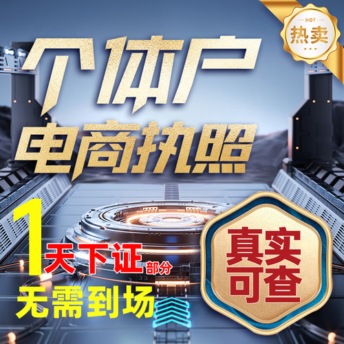 代办个体工商户公司电商营业执照注销办理小红书营业执照福建个体