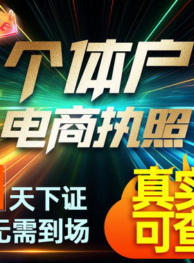 代办个体工商户电商营业执照注销办理小红书营业执照公司注册佛山