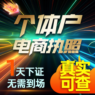 代办个体工商户电商营业执照注销办理小红书营业执照公司注册佛山