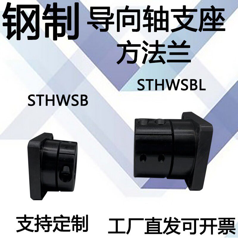 导向轴支座钢开口型方法兰光轴固定座法兰型STHWSB 加长型STHWSBL