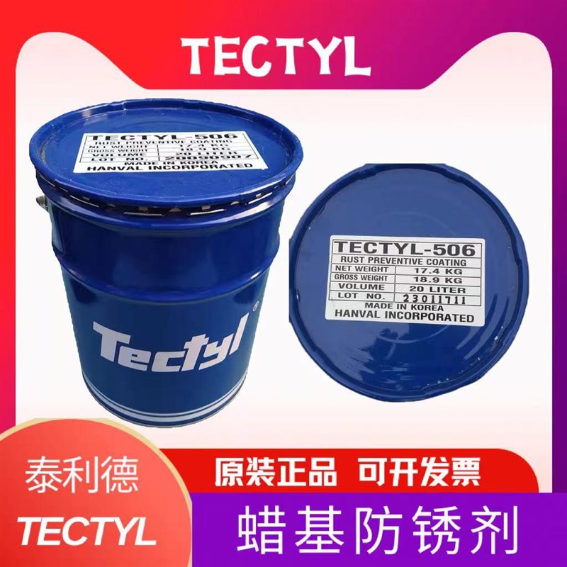 泰利德506/506EH/502C防锈油TECTYL蜡膜金属机械不锈钢长期防锈油