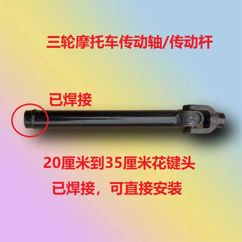 摩托三轮车传动杆传动轴总成 老年车20*55万向节42粗传动杆总成
