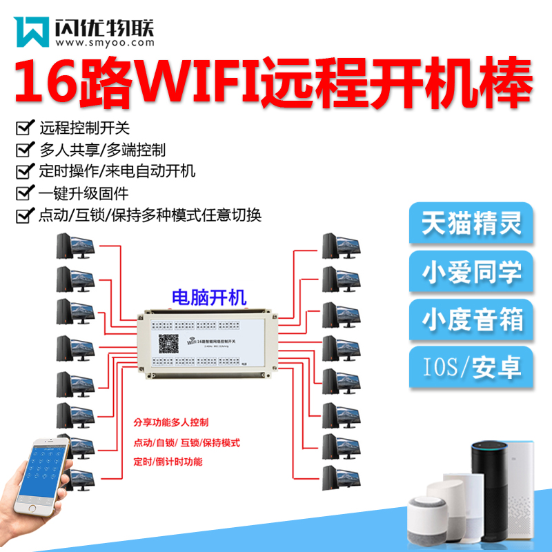 16路电脑自动开关机远程控制模块A开机棒定时开关按钮智能无线WIF