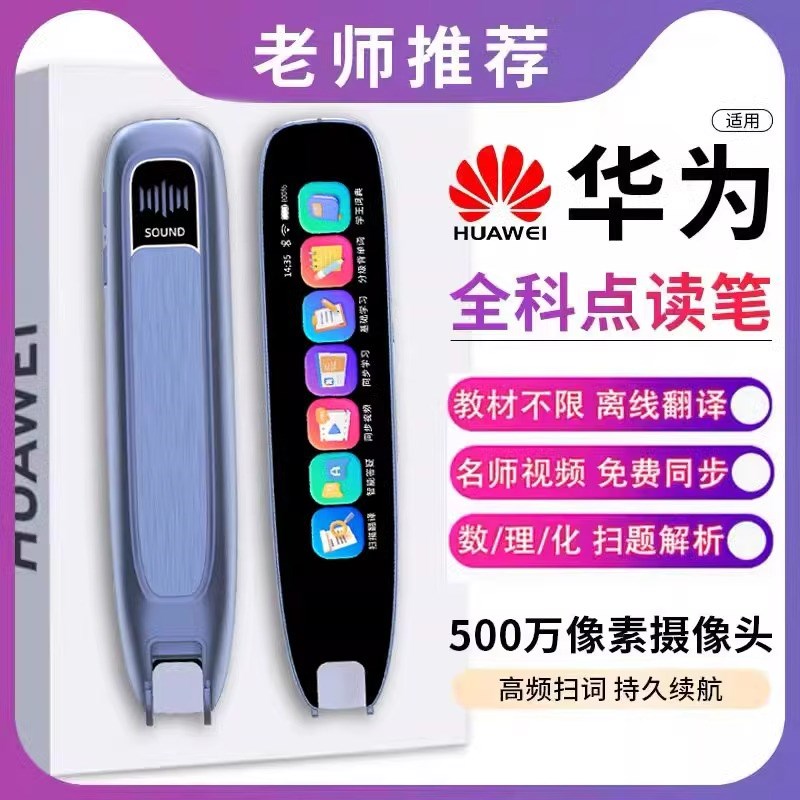 华为点读笔全科扫描笔小初高英y语学习神器多功能翻译笔智能词典
