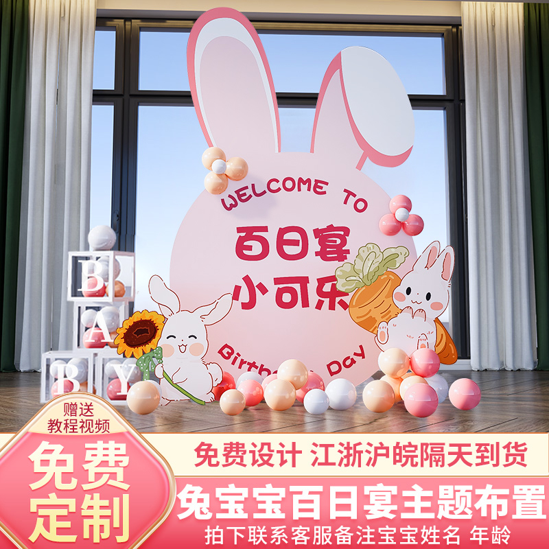 兔宝宝满月酒百天百日宴场景周岁生日布置M装饰男女孩背景墙kt板