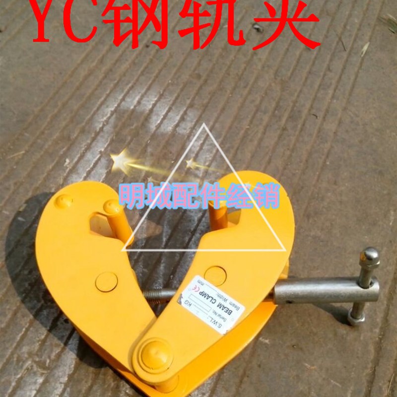 YC型工字型钢轨夹钳起重吊钳葫芦固定卡钳耐用V钢轨夹 持器