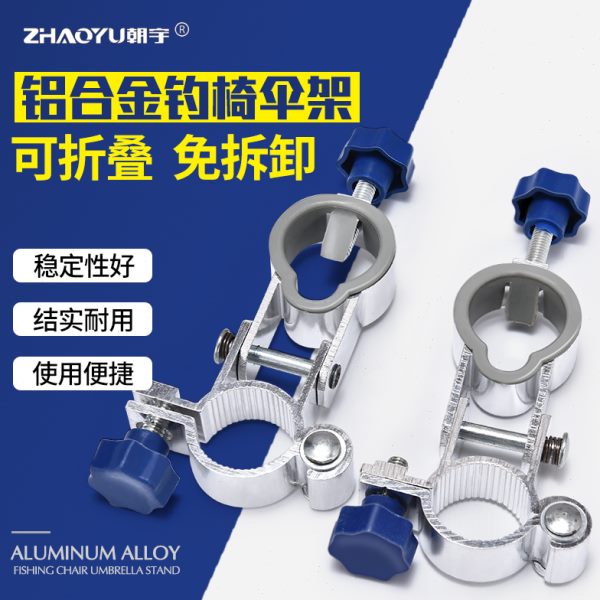 朝宇可折叠钓椅伞架配件铝合金通用型固定夹钓伞架渔具钓鱼椅配件