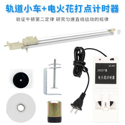 轨道小车电火花打点计时器电磁打点计时器初中物理力学实验器材