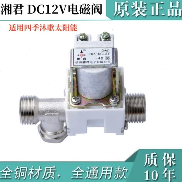 12V太阳能电磁阀 适用四季沐歌太阳能热水器控制自动上水阀 湘君