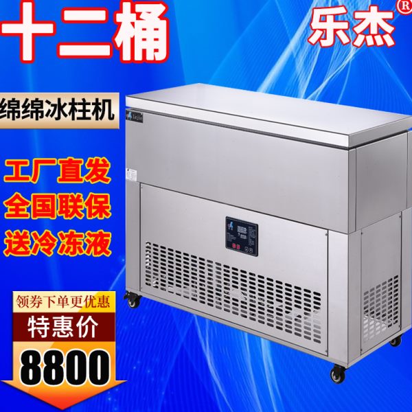 乐杰冰柱机12桶雪花绵绵冰机大型商用制冰机楠火锅纯冰商用冰砖机