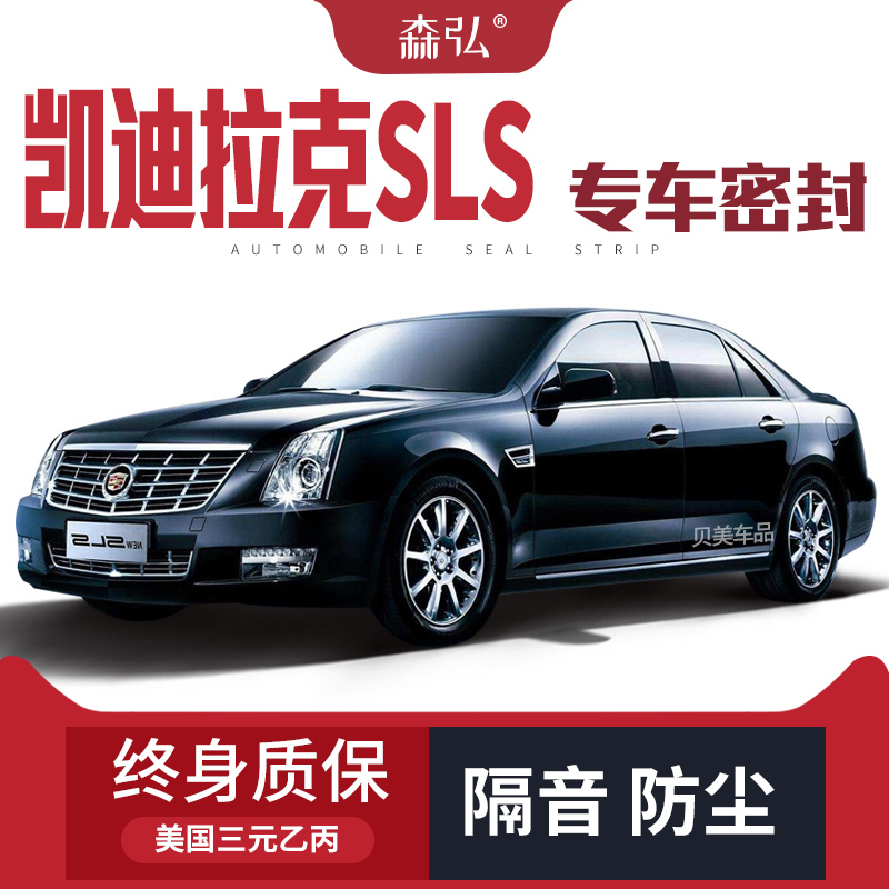 凯迪拉克SLS赛威改装专用汽车密封条 车门加装隔T音条全车装饰防