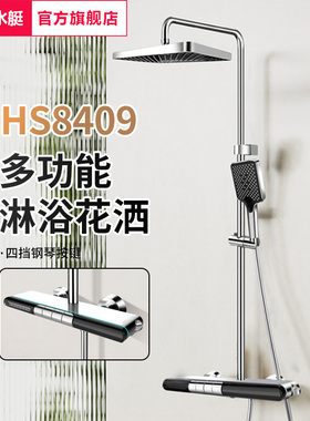 潜水艇HS8409淋浴花洒套装家用卫生间浴室淋浴钢琴键冷热花洒套装