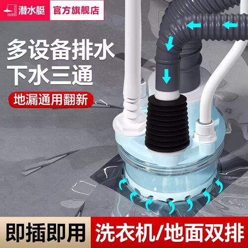 潜水艇二合一排水三通