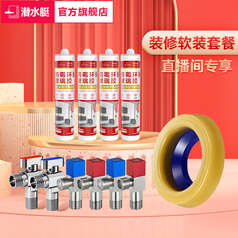 潜水艇角阀玻璃胶套装【直播间专享】