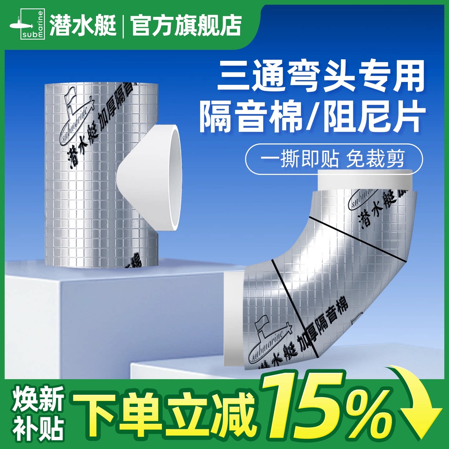潜水艇三通弯头专用隔音棉阻尼片下水排水管道自粘吸音110卫生间