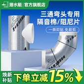 潜水艇三通弯头专用隔音棉阻尼片下水排水管道自粘吸音110卫生间