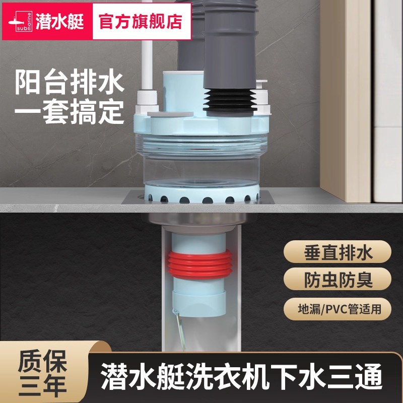 潜水艇洗衣机下水管地漏接头三通二合一下水管三头通防臭防溢水