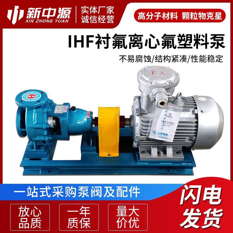 IHF衬氟离心泵氟塑料离心泵耐酸碱泵化工离心泵耐腐蚀衬氟化工泵