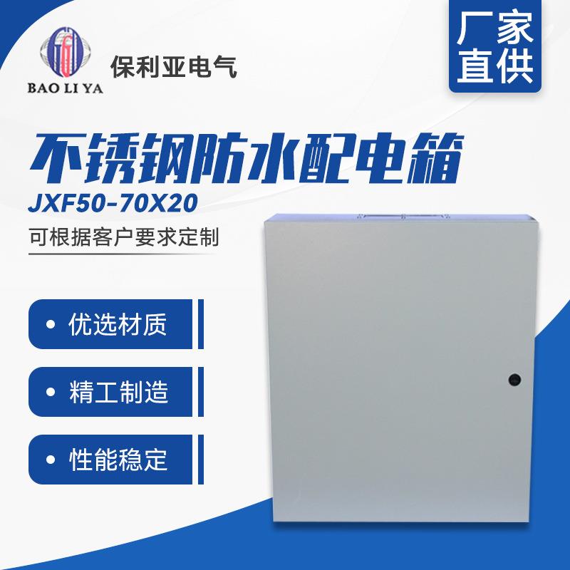 大量生产JXF50*70*20配电箱/配电柜不锈钢防水配电箱