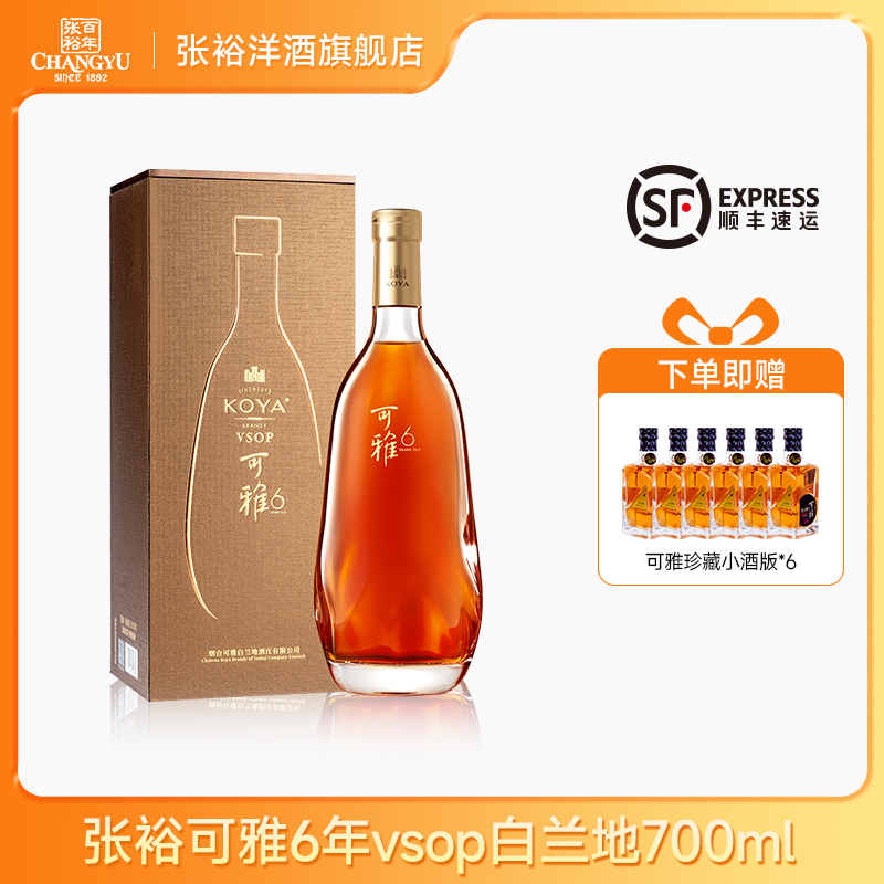 张裕可雅桶藏6年VSOP白兰地 700ml单支礼盒装 洋酒蒸馏酒