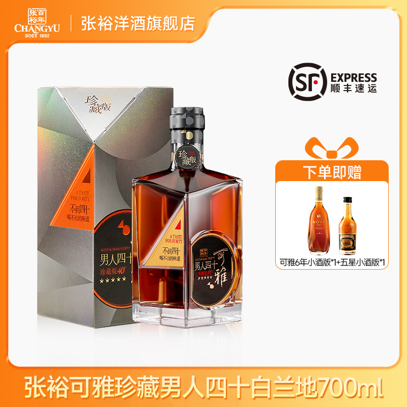 张裕白兰地 珍藏五星白兰地 可雅男人四十700ml 礼盒装洋酒送礼