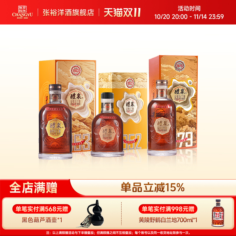 张裕白兰地醴泉1979 1963 1952中国名酒纪念版40度200ml*3 组合装