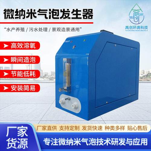 微纳米发生器氧设备曝气机掺气/气核发生系统用水处理臭氧设备