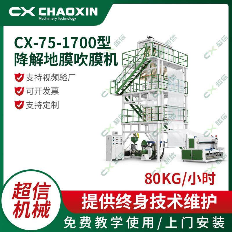 大型全自动农用pe保温地膜吹膜机CX-75-1700型降解地膜吹膜机,五金/工具,吹膜机,淘宝优惠券,粉丝福利购,淘宝优惠卷