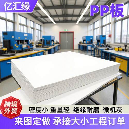 食品级pp板防水耐磨8毫米白色冲床垫板可切割养殖焊接水箱PP板