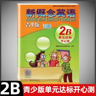 含答案 配套学生用书检测 2B教材辅导用书 新概念英语青少版 新疆青少年出版 达标开心测2B 配套辅导讲练测 社 单元
