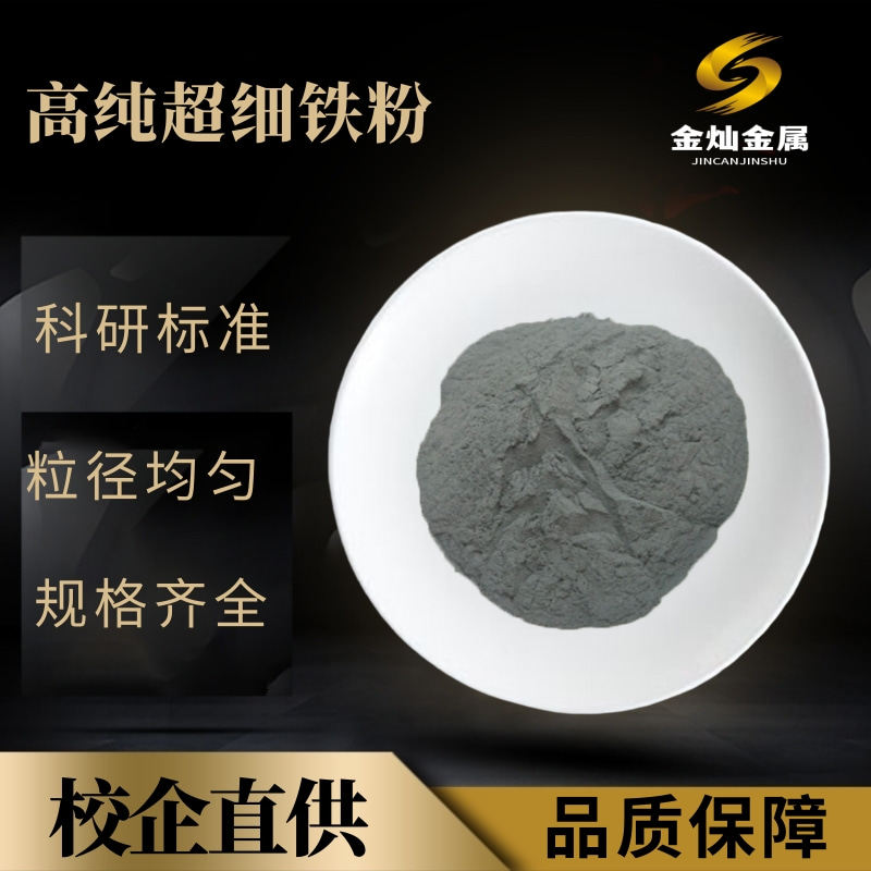 铁粉 高纯金属铁粉 球形微米纳米羰基超细铁粉磁铁粉还原铁粉末