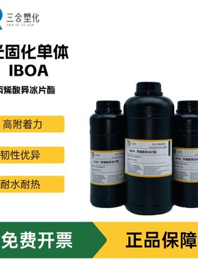 样品装 IBOA科思创丙烯酸异冰片酯 低表面张力高附着力耐水UV单体