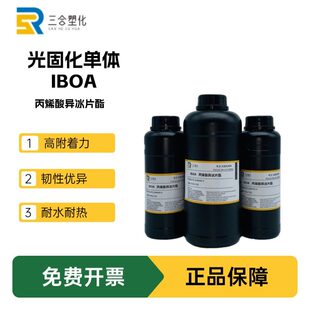 样品装 IBOA科思创丙烯酸异冰片酯 低表面张力高附着力耐水UV单体
