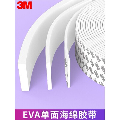3M海绵胶带白色eva泡棉单