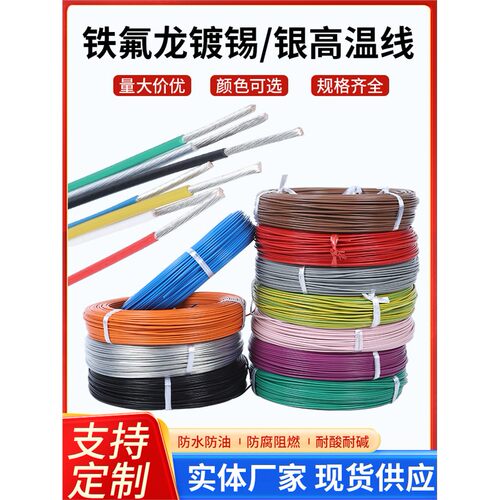 国标铁氟龙高温线镀银线0