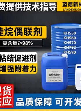 硅烷偶联剂KH550/560/570/792/SI69钛酸酯201环氧树脂促进粘结剂