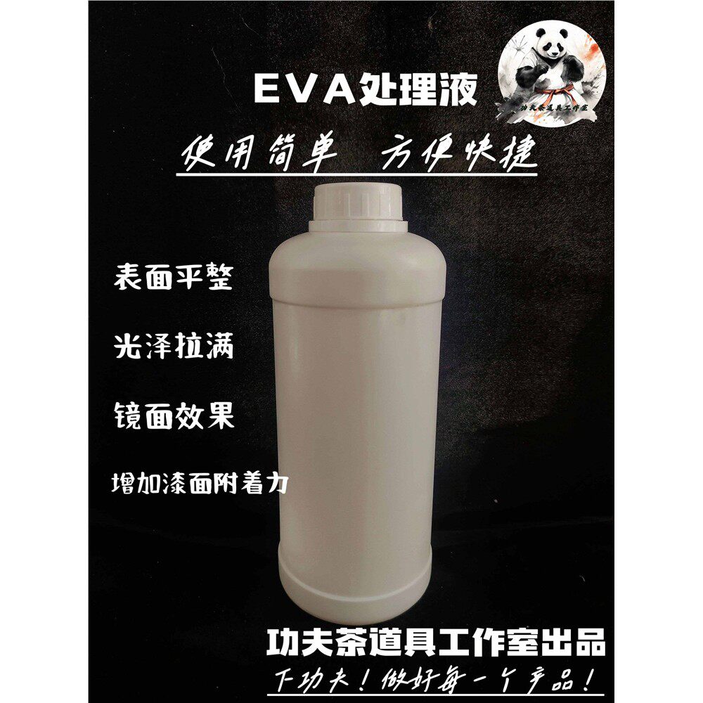 EVA专用道具处理液 功夫茶道具工作室出品