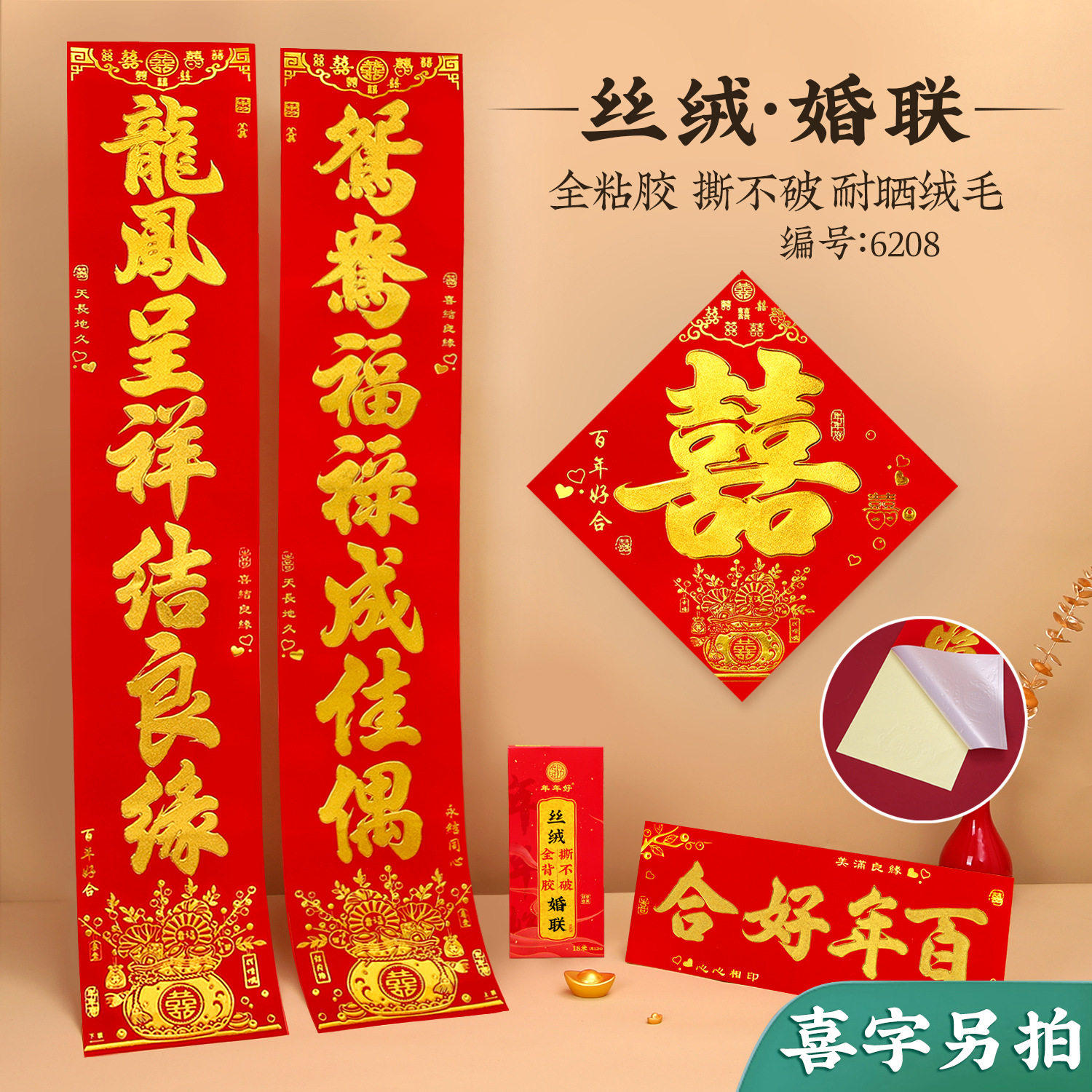 结婚对联 婚礼植绒丝绒烫金自带全背胶婚联婚庆男女方大门联新房