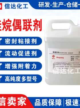 硅烷偶联剂 KH560 550 570 粘接促进剂 环氧树脂添加流动剂偶联剂