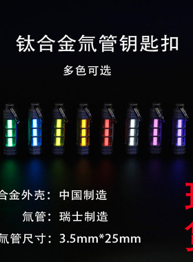 钛合金氚管钥匙扣 自发光氚气管项炼吊坠3.5*25mm tritium 可拆卸