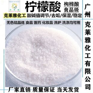 柠檬酸PH调节清洗除垢剂食品级中药洗发水PH酸碱性增稠稳定剂原料