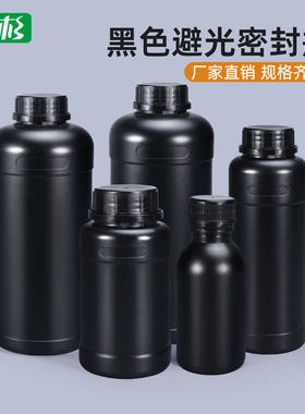 黑色避光试剂圆瓶密封塑料瓶取样瓶分装空瓶250毫升/500ml克/1L升