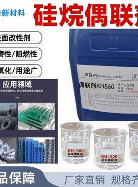硅烷偶联剂KH550KH560KH570KH792钛酸酯偶联剂环氧树脂粘接促进剂