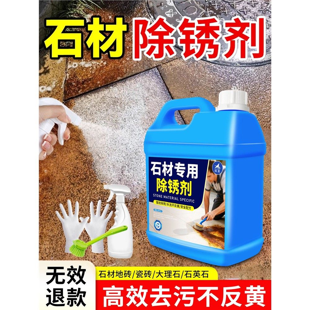 石材除锈剂强力去铁锈花岗岩大理石瓷砖清洗剂地面去除专用清洁剂,工业油品/胶粘/化学/实验室用品,表面处理化学品,淘宝优惠券,粉丝福利购,淘宝优惠卷