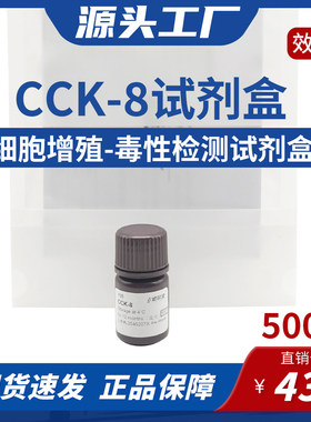 CCK-8试剂盒500T 细胞增殖实验或药物毒性检测 5000T